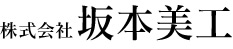 株式会社坂本美工