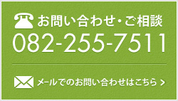 お問い合わせ・ご相談  082-255-7511／メールでのお問い合わせはこちら