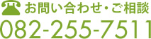 お問い合わせ・ご相談  082-255-7511