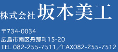 株式会社坂本美工　〒734-0034　広島市南区丹那町15-20　TEL 082-255-7511／FAX082-255-7512